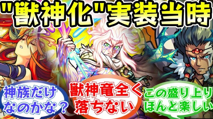 【新時代の幕開け】2周年にて実装決定した第三の進化形態「獣神化」実装当時のストライカー達の反応集まとめ【モンスト/モンスターストライク】