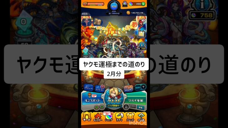 出る？出る？【モンスト】2月分