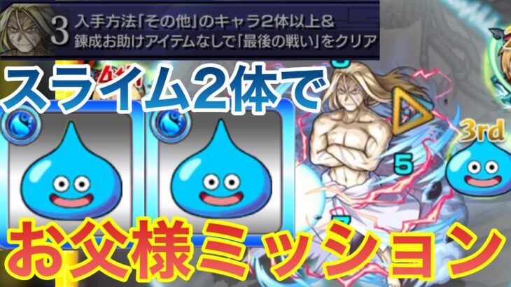 【モンスト】スライム2体編成で超究極お父様のミッションに挑戦！【ハガレンコラボ】【鋼の錬金術師】