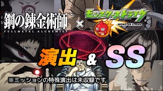 モンスト・鋼の錬金術師 第2弾コラボ SS(全ガチャ＆降臨)＆演出集(ミッション演出なし)再