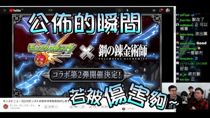 【モンスト】鋼之鍊金術師第2彈合作公佈的瞬間~!終於…🤩🤩🤩 ｜monster strike 怪物彈珠