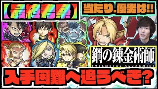 【最終考察】今後入手困難へ。《引かないと後悔する?狙って追うべき?》《鋼の錬金術師コラボ2弾当たり：良い点.気になる点》【モンスト×ぺんぺん】