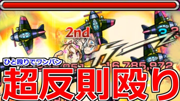 【モンスト】「神上方修正」《轟絶ワンパン》殴り火力が20倍以上出てワンパン出来るんだけど【背徳ピストルズ】