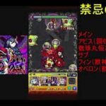 モンスト　禁忌の獄2023 01最難関！【9】～【11】