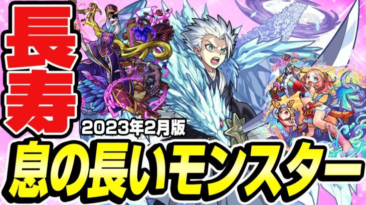 【モンスト】息の長いモンスター2023！入手した甲斐があったコスパ抜群なキャラは!?