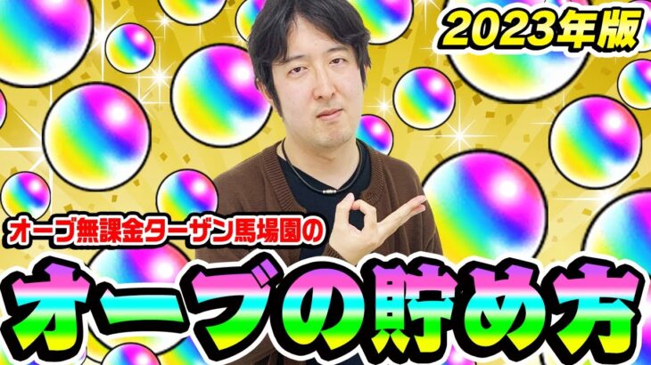 【モンスト】ターザン馬場園の無料オーブの貯め方2023年最新版！結局1番大事なのは…!?【オーブ無課金プレイ】