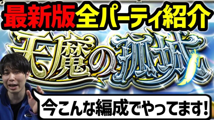 【モンスト】※2023年2月『天魔の孤城』全階層パーティー紹介！