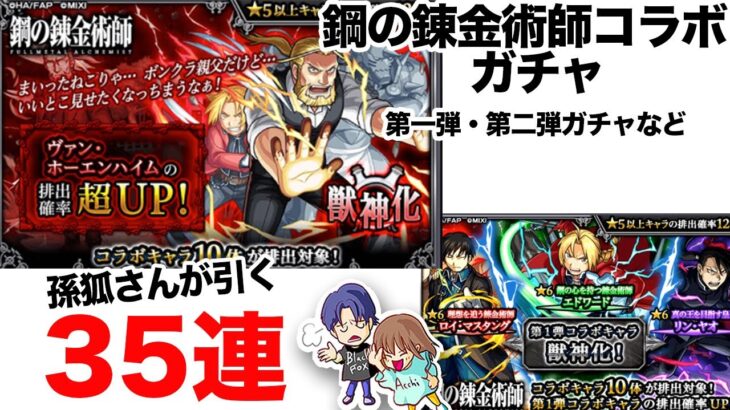 【モンスト】鋼の錬金術師コラボ第二弾ホーエンハイムピックアップを孫狐さんが引きました【ガチャ】（引いた日2023年2月15日）