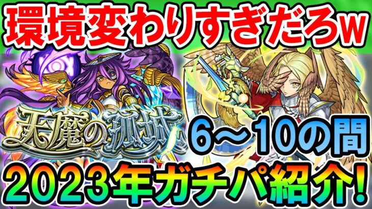 《2023年2月最新版》天魔の孤城ガチパ紹介6～10の間編！最近のキャラが大暴れ！天魔10周回も3分台！？【モンスト/しゅんぴぃ】