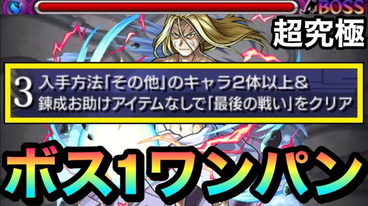 【モンスト】その他2、錬金なしミッションをボス1ワンパン！！超究極『お父様』をアイツでボス1ワンパンしてみた！