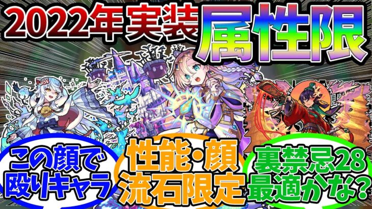 【属性限定】ネオ登場によって、コピーキャラになるか殴り性能になるかの2択しかなかった『2022年の属性限定』に対するストライカー達の反応集【モンスト/モンスターストライク】