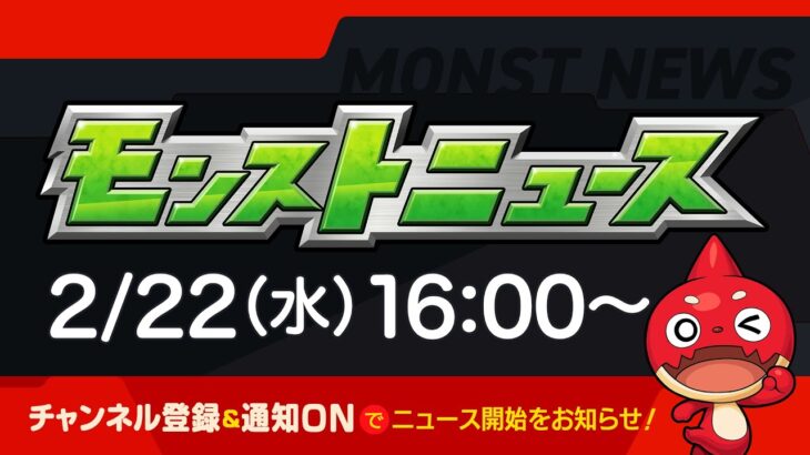 モンストニュース[2/22]モンストの最新情報をお届けします！【モンスト公式】