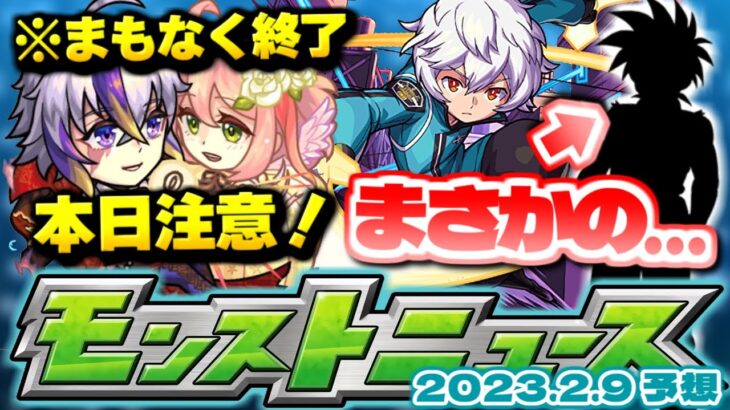 【モンスト】※あのコラボの可能性が…最強すぎるコラボが発表された2月だが今年はどうなる！？明日のモンストニュース[2/9]予想！