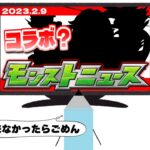 まさかのコラボ2つ発表！？モンストニュース[2/9]同時視聴&最速振り返り生放送！【しゃーぺん】