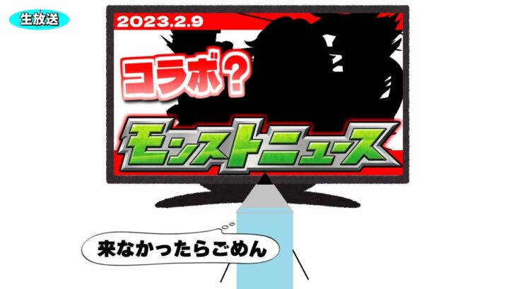 まさかのコラボ2つ発表！？モンストニュース[2/9]同時視聴&最速振り返り生放送！【しゃーぺん】