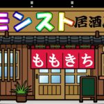 【モンスト】モンスト居酒屋開店✨❕初見さんも大歓迎！24時閉店予定💦