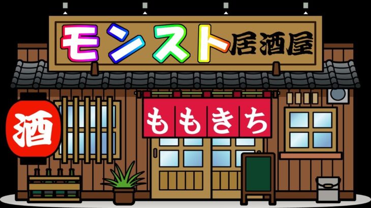 【モンスト】モンスト居酒屋開店✨❕初見さんも大歓迎！24時閉店予定💦