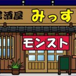 【モンスト】みっすのモンスト居酒屋開店✨❕初見さんも大歓迎！24時閉店予定