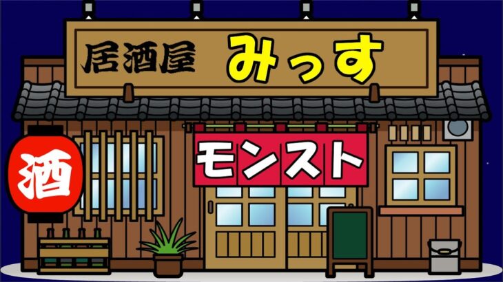 【モンスト】みっすのモンスト居酒屋開店✨❕初見さんも大歓迎！24時閉店予定