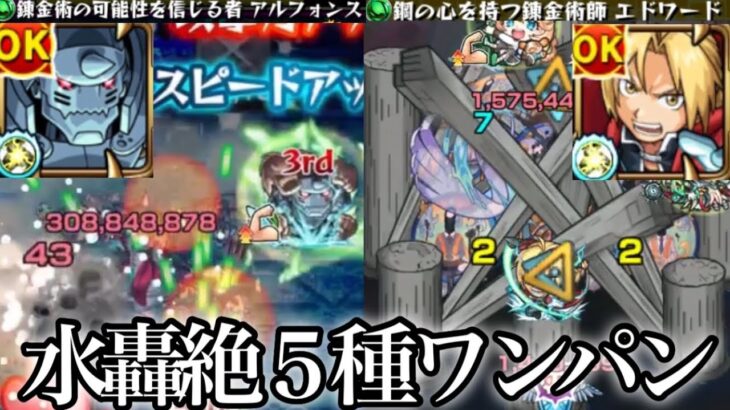 【鋼の錬金術師】エルリック兄弟2人で水轟絶5種ボス1ワンパン【モンスト】