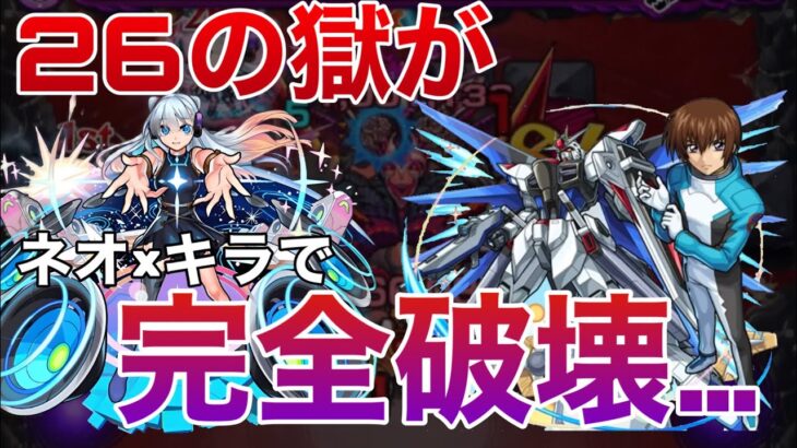 【モンスト】難しいショット不要！ネオとキラ・ヤマトで26の獄攻略してみた！【フリーダムガンダム】