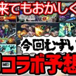 【モンスト】※2月中旬は7年連続コラボ開催！例年の傾向などで明日発表がありそうなコラボを予想！