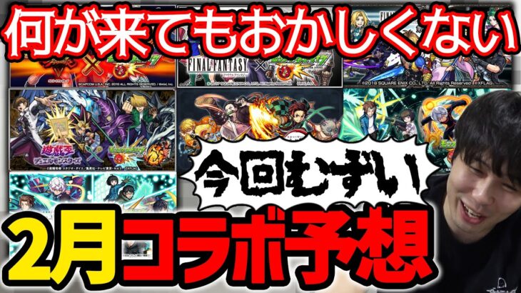 【モンスト】※2月中旬は7年連続コラボ開催！例年の傾向などで明日発表がありそうなコラボを予想！