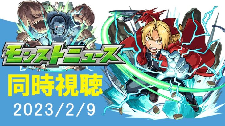 【同時視聴】バレンタイン直前！皆で見るモンストニュース「2月9日」