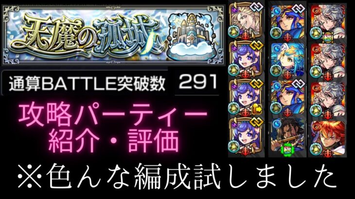 【モンスト】【天魔の孤城】全階層の攻略パーティ紹介！通算バトル突破数291・ランク2000・5アカウント持ちのストライカーが色んな編成を評価！