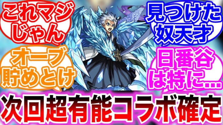 【モンスト】公式が次回コラボをお漏らししてしまいブリーチ3弾が濃厚になってしまったストライカーの反応集【ゆっくり】