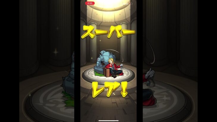 #モンスト　#ガチャ動画　#ハガレンコラボ　エド当てた〜_(:3 」∠)_