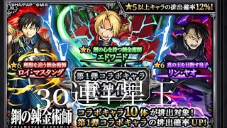 【モンスト 】お父様攻略のためにエドワードが必要なんだ　ガチャ30連+星玉(合計70連目)