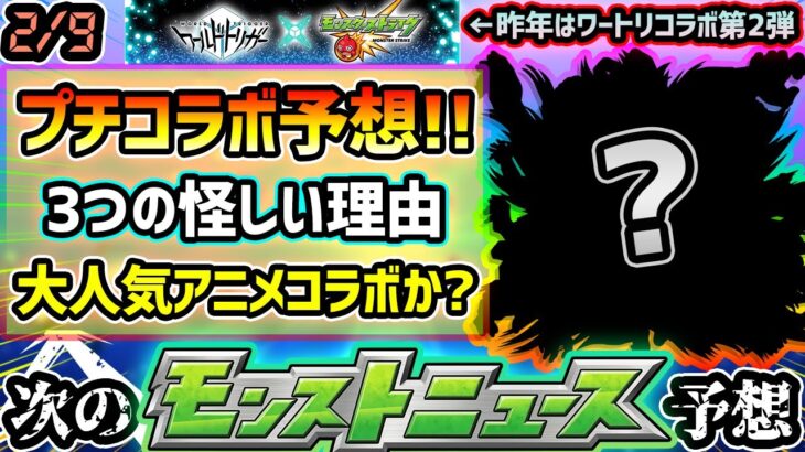 【次の獣神化予想】※3つの怪しい理由から、あの大人気アニメコラボが来ると予想！！果たして毎年恒例2月コラボは何が来るのか…？あのキャラのバレンタイン獣神化改の可能性が微妙な件についても【けーどら】