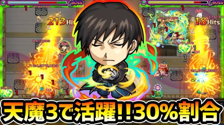 【ロイマスタング】※天魔3で《全体割合30%・爆発・SSターンチャージ》によって活躍！！鬼丸の相方として優秀で、手持ちが少ない方は編成あり！ハガレンコラボ第2弾使ってみた【けーどら】