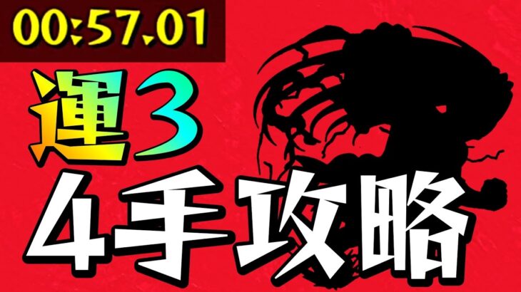 【モンスト】絶対に運極にしないと後悔するキャラを運3で4手攻略する方法【まつぬん。】鋼の錬金術師コラボ