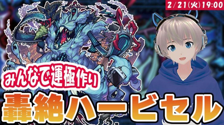 【モンストライブ】轟絶『ハービセル』の運極をみんなで作る配信【ゆらたま】#341