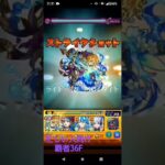 モンスト　覇者の塔　忙しい人向け 36F　#gameplay #monsterstrike #mobilegame #japan