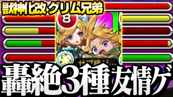 【モンスト】限定クラスの超火力!?『獣神化改 グリム兄弟』轟絶3種も友情で溶かして行く！当たり獣神化改になったぞー！ダイジェスト使ってみた【獣神化改】◤◢【VOICEROID】【へっぽこストライカー】