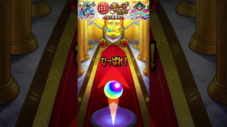 【キープガチャ4日目】ついに未所持キャラが⁉︎⁉︎ #モンスト