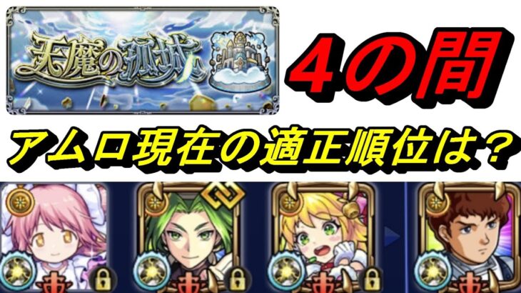 【モンスト】天魔の弧城4の間　アムロの立ち位置