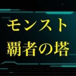 覇者の塔40階まで一気に登る。