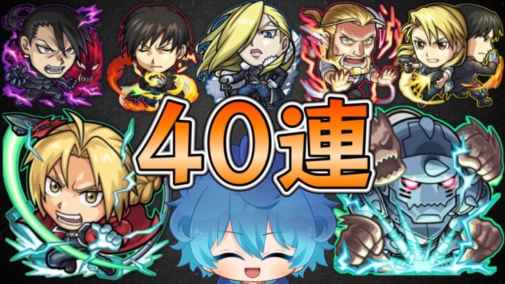 切り抜き【モンスト】ハガレンコラボ　40連　引いてみた！！！【空月あおいろ。/ぶるー。】