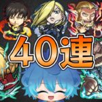 切り抜き【モンスト】ハガレンコラボ　40連　引いてみた！！！【空月あおいろ。/ぶるー。】