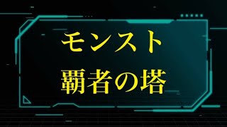 覇者の塔40階まで一気に登る。