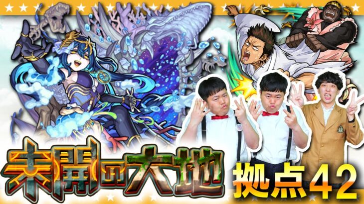 【モンスト】エナジーコンテナで攻撃力アップ！「未開の大地」拠点42に挑戦！！