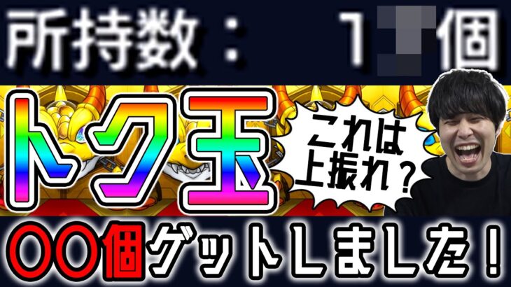 【モンスト】5日間で〇〇個ゲット！『トク玉ガチャ』全て引いていく