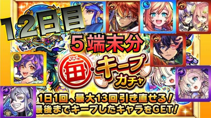 モンスト(毎キープガチャ)5端末分12日目！