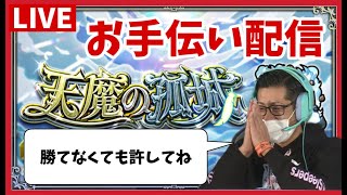 【天魔の孤城】 お手伝い配信＃5　最長24時まで【モンスト】