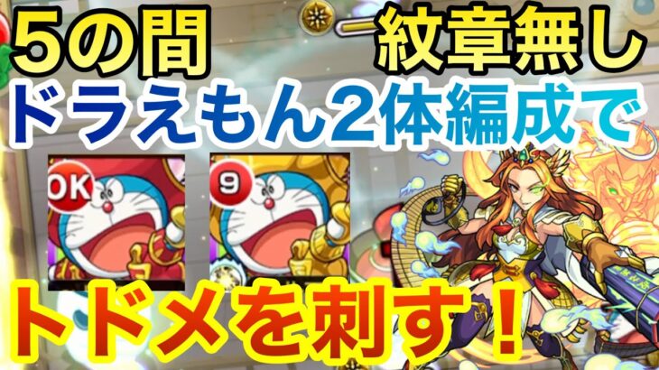 【モンスト】天魔5をドラえもん2体編成で攻略！トドメもドラえもんで刺したい！【天魔の孤城】【5の間】