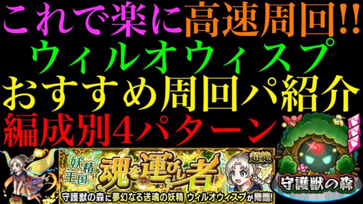 【モンスト】全て5手以内の超高速編成!?守護獣の森『ウィルオウィスプ』の周回パを編成難易度別に4パターン紹介！レベル上げはするべき??